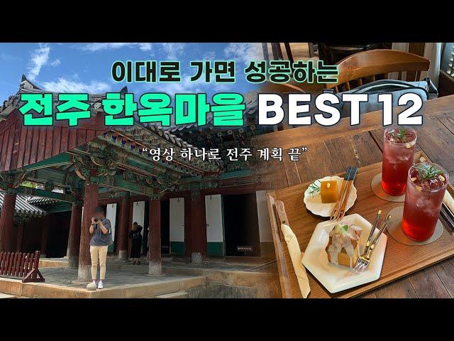 [4K] 전주 한옥마을 무조건 가야하는 12곳 완전 정리 (메르밀 진미집/ 전주난장/ 현대옥/ 경기전/ 차경/ 자매갈비전골/ 모주체험/ 오목대/ 외할머니솜씨/ 베테랑 칼국수 등)