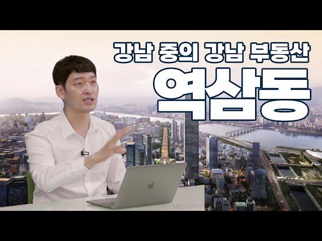 강남 중의 강남 부동산 투자, 역삼동