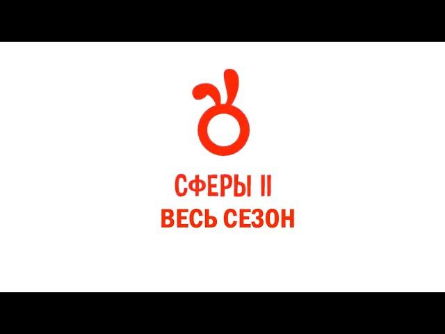 СФЕРЫ 2 | ВЕСЬ СЕЗОН (issi ANIMATION)