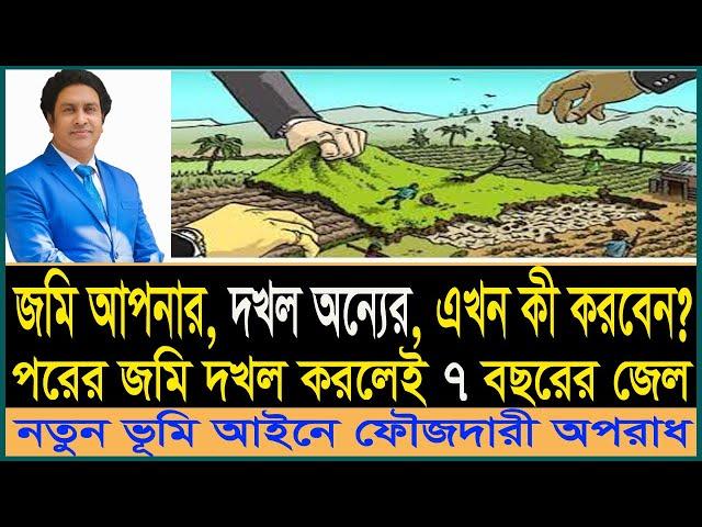 অন্যের জমি দখল করলেই ৭ বছরের জেল। দলিল যার জমি তার।Whose deed belongs to the land। law tips bd