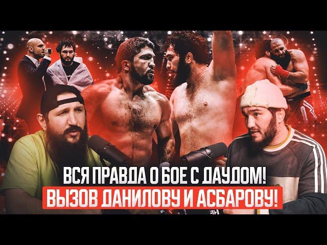 ВЫЗОВ СОСЛАНУ АСБАРОВУ И ДАНИЛОВУ. ВСЯ ПРАВДА О БОЕ С ДАУДОМ!