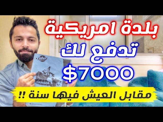 بلدة امريكية تدفع لك 7000$ مقابل العيش فيها سنة