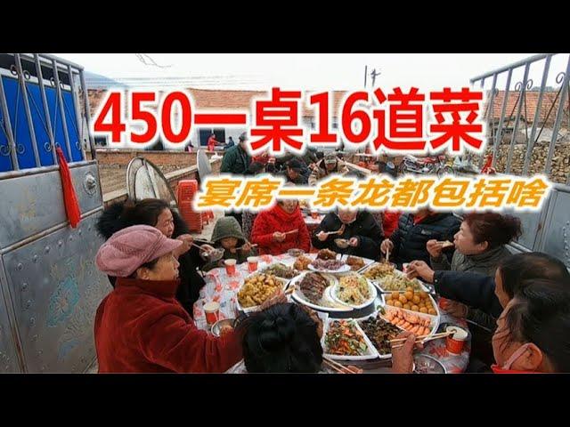 辽宁农村宴席一条龙都包括啥？450元一桌16道菜，价格贵不贵？