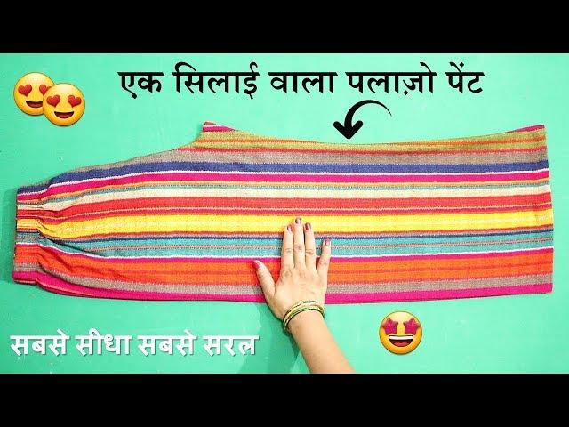 Plazo pant एक साइड सिलाई  वाला | Plazo pant cutting and stitching | In Hindi