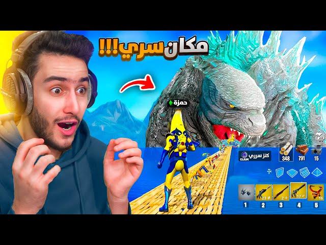 لقيت اخطر مكان تنزل فيه بشابتر الجديد  ( اشياء سرية ) !! Fortnite