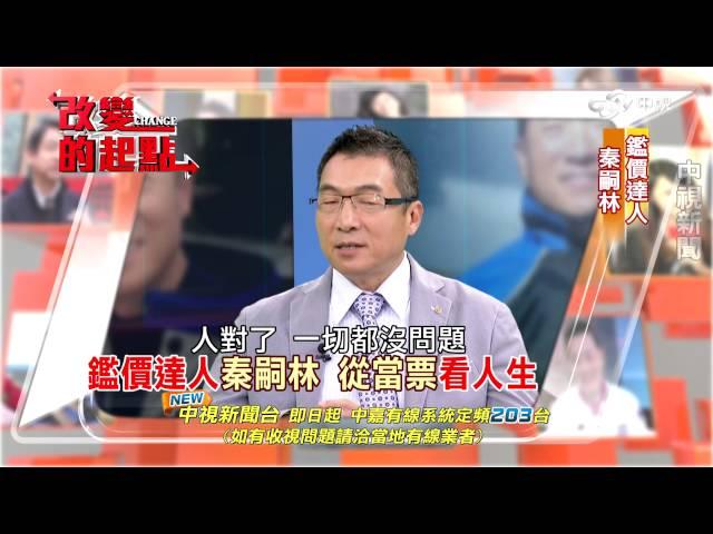 "鑑人"重於鑑物! 秦嗣林"典當"人生 精彩預告～│中視新聞 20151115