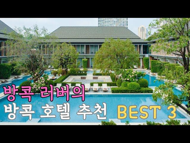 [TimeToTravel]방콕덕후의 방콕호텔 추천/쌔삥 호텔부터 최애 호텔까지 #방콕여행#태국여행 #bangkok #thailand #호텔 #갓성비 #bts 근접 호텔