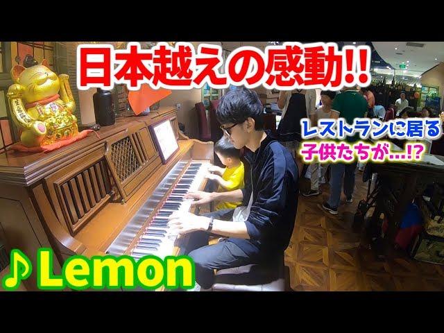 中国の高級レストランのピアノで『Lemon』を弾いたら、言葉は通じなくとも名曲の感動は伝わった件 byよみぃ【米津玄師】