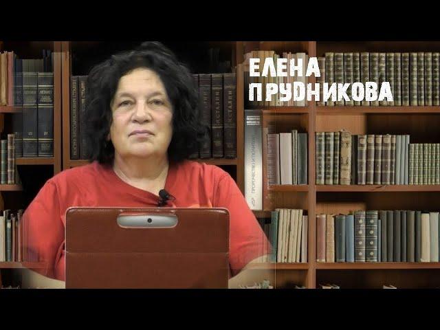 Елена Прудникова: "Нам нужны санкции"