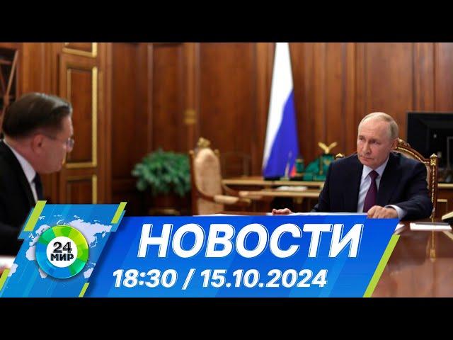 Новости 18:30 от 15.10.2024