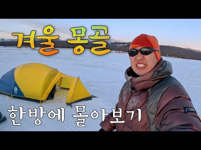 광활한 사막, -40℃ 미친 추위, 극한의 “몽골” 대모험 (풀버전)