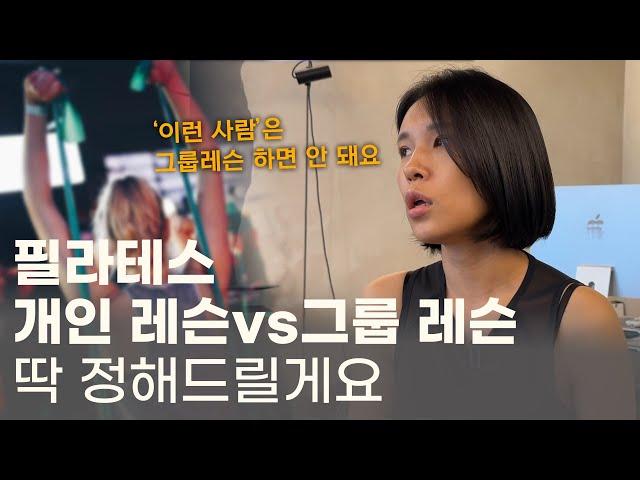 필라테스 개인 1대1레슨과 그룹 레슨 어떻게 골라야 하나요?