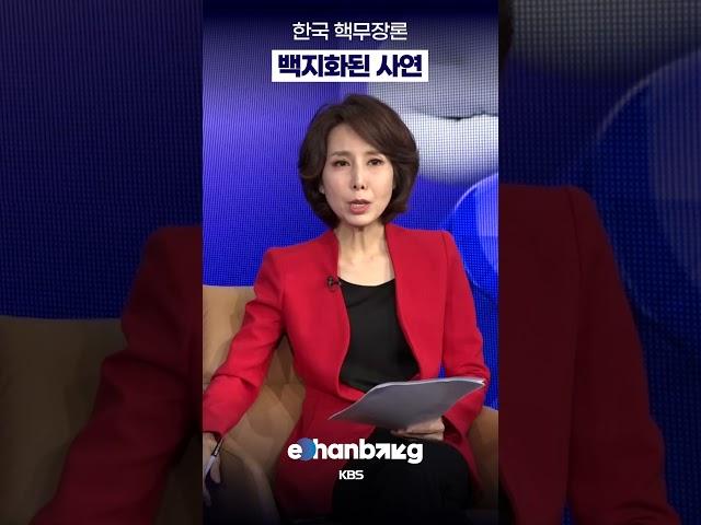 한국 핵무장론 백지화된 사연