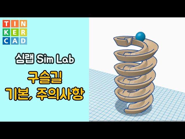 심랩10 : 구슬길 기본 주의사항 - 틴커캐드 3D 모델링 활용 | Tinkercad 3D modeling Sim Lab