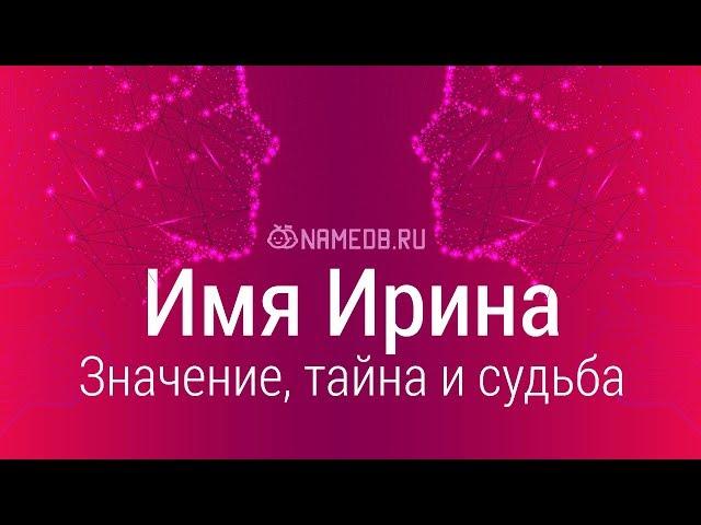 Значение имени Ирина: карма, характер и судьба