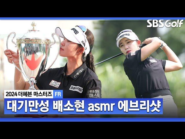 [2024 KLPGA] '우리가 대기만성형 선수를 좋아하는 이유' 8년 만의 첫 우승에서 2승까지 거머쥔 장타자 배소현의 모든 샷! 배소현 ASMR 에브리 샷_더헤븐 FR