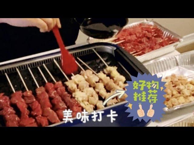 Visiting Xiao hei, sharing a zero smoke indoor bbq grill!