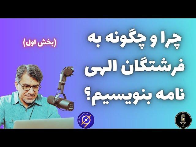 نامه نوشتن به فرشتگان (1) چرا و چگونه به فرشته ها نامه بنویسیم