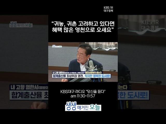 "귀농, 귀촌 고려하고 있다면 혜택 많은 영천으로 오세요" [생생매거진 ,오늘] I #KBS대구 20240604 방송