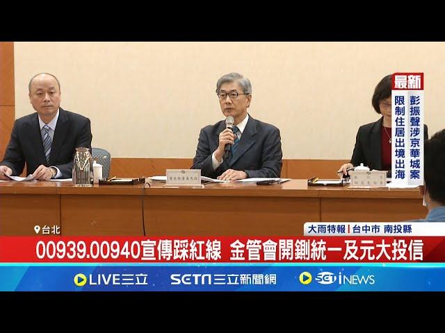 00939.00940宣傳踩紅線 金管會開鍘統一及元大投信│【台灣要聞】20240812│三立iNEWS