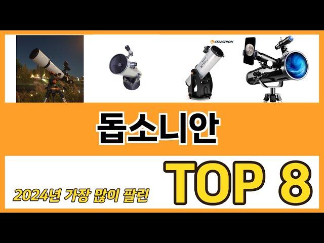 돕소니안 추천 순위 TOP 8 가격, 구매평, 구입처 정보