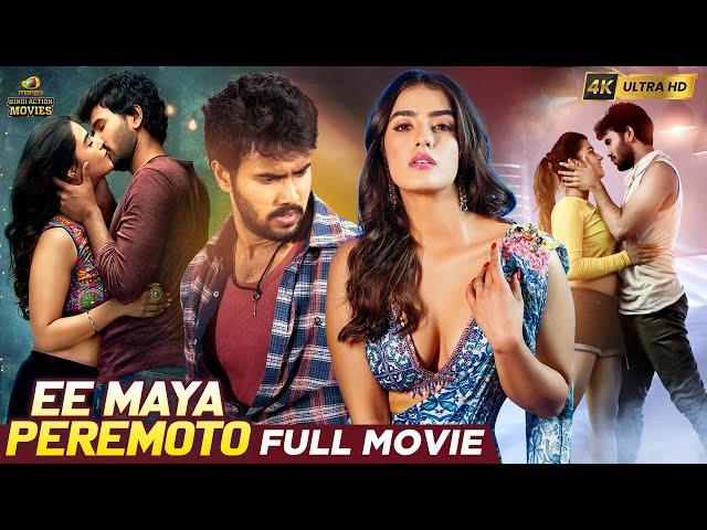 Ee Maya Peremito Latest Hindi Full Movie 4K | Rahul Vijay | Kavya | Latest Hindi Movies 2024