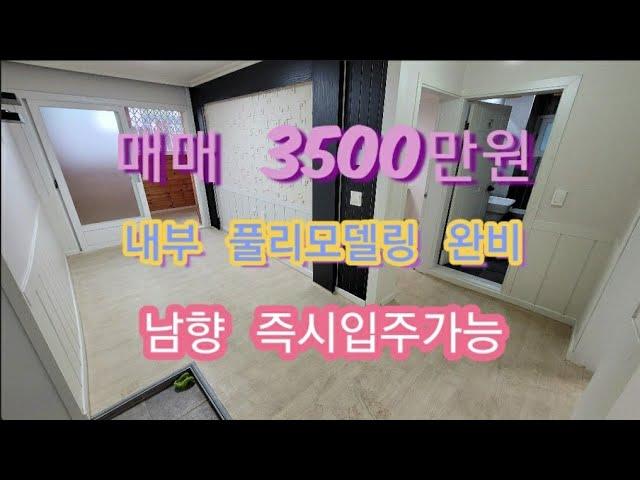 (금액인하) 익산연립 신동연립 내부풀리모델링 남향 즉시입주가능 매매가 3300만원 백년부동산