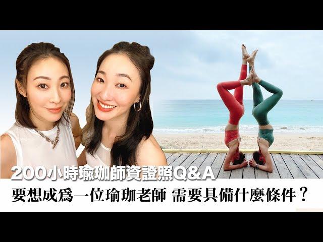 #PINYOGA『200小時瑜珈師資證照Q&A』 要想成為一位瑜珈老師 需要具備什麼條件？#品生活直播