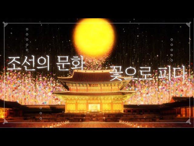 조선의 문화, 꽃으로 피다 | 미디어아트