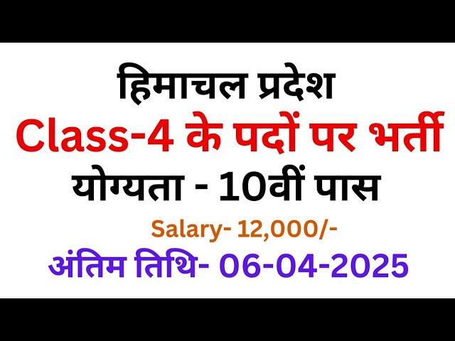 Himachal Class-4 Recruitment 2025|| HP Govt Jobs 2025 (@himachaljobsinfo836 )