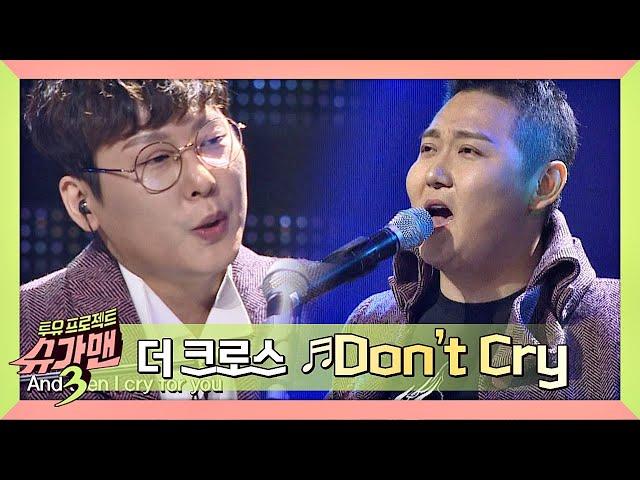 [슈가송] 더 크로스(The Cross) 'Don't Cry' 남자들의 영원한 노래방 워너비 슈가맨3(SUGARMAN3) 11회