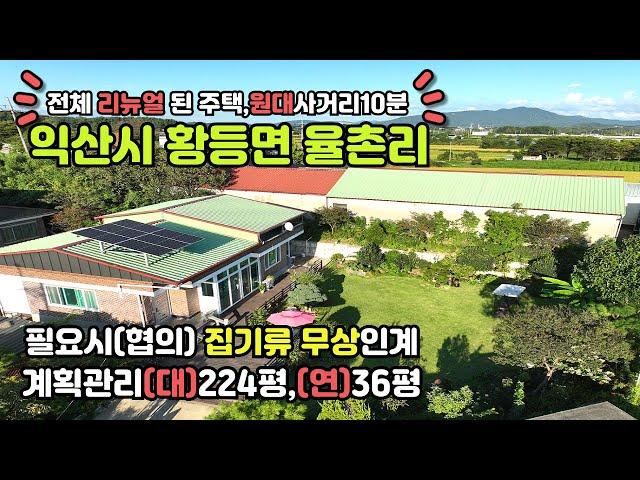 [영등동CGV8km]익산시 황등면 신축급으로 수리된 단독주택