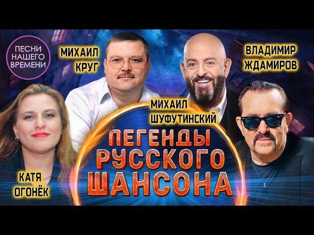 ЛЕГЕНДЫ РУССКОГО ШАНСОНА 