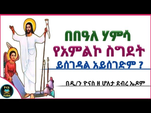 Ethiopia :- በበዓለ ሃምሳ ውስጥ | የአምልኮ ስግደት | ይሰገዳል አይሰገድም ? | beale hamsa | sigdet | ዮናስ ቲዩብ | yonas tube