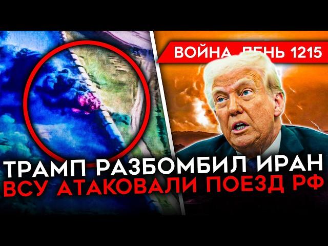 ДЕНЬ 1215. США РАЗБОМБИЛИ ИРАН/ ВСУ СТАБИЛИЗИРУЮТ СУМЩИНУ/ ЛУКАШЕНКО ВСТРЕЧАЕТСЯ С АМЕРИКАНЦАМИ