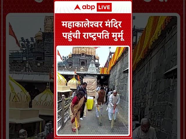 Madhya Pradesh: महाकालेश्वर मंदिर पहुंची राष्ट्रपति मुर्मू | ABP LIVE | Shorts