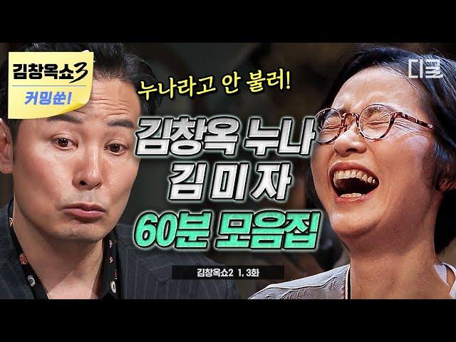 [김창옥쇼3 커밍쑨] (1시간) 매번 언급돼서 익숙한 그 이름.. 김창옥쇼 지분 부자!  김창옥 막내 누나, 김미자 썰을 모아모아~ #김창옥쇼2