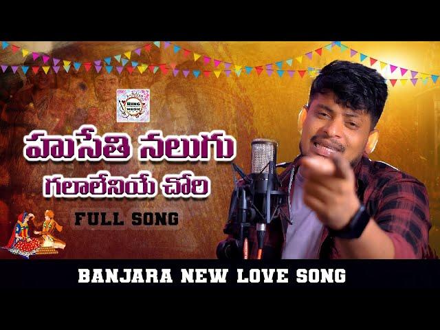 HUSETHI NALUGU GALALAYE CHORI FULL SONG || BANJARA LOVE FAILURE SONGS || ST LOVE FAILURE SONGS