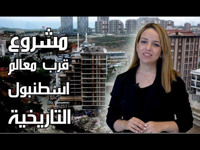 شقق سكنية تتوسط اسطنبول التاريخية