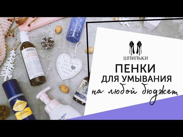 Бережное очищение: 5 нежных ПЕНОК ДЛЯ УМЫВАНИЯ [Шпильки | Женский журнал]