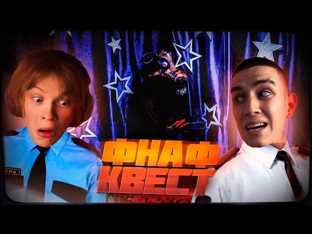 ФНАФ В РЕАЛЬНОЙ ЖИЗНИ! ДИПИНС И ГЛЕНТ ПРОХОДЯТ КВЕСТ ПО FIVE NIGHTS AT FREDDY'S