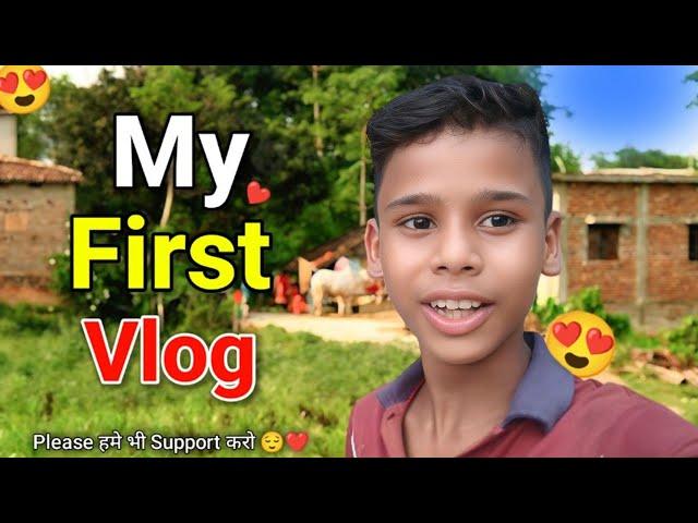 My first vlog || Please कोई हमे भी Support करो  || my life first vlog