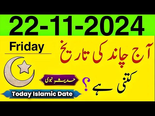 Today islamic Date 2024 | Aaj Chand ki Tarikh Kitni Hai | islamic calendar 2024 | 22 November 2024