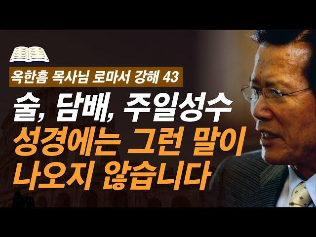 [ 로마서 강해 43 ] 성경이 정죄하는 심각한 문제는 따로 있습니다 | 로마서 14:1-14:4 | 사랑의교회 옥한흠 목사님 명설교