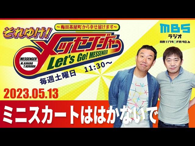 2023.5.13OA それゆけ！メッセンジャー【ミニスカートははかないで】