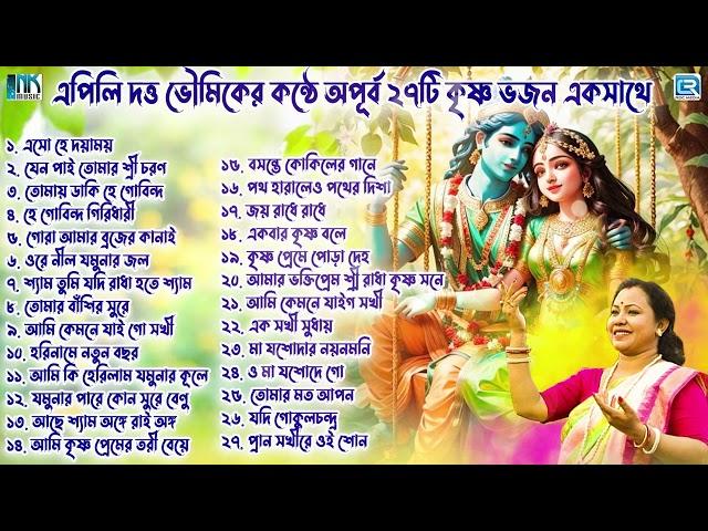 প্রভাতী | সকালের ভজন | কৃষ্ণ ভজন | Pravati | Krishna Bhajan | Sokaler Gaan | Apily Dutta Bhowmick