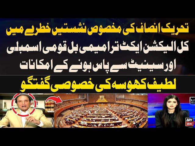 Election Act Amendment Bill likely to passed by NA and Senate | Latif Khosa's Analysis