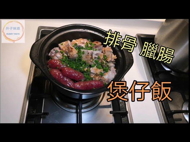 粒粒臘腸排骨煲仔飯 自家製作 簡單美味 Pork Rib and Sausage Homemade Claypot Rice