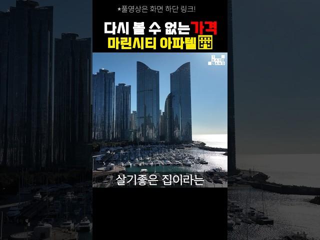 [No.0191] 부산, 모두의 로망인 마린시티 초저가 입주 찬스!! 집 앞 정원이 바다?!! - WECL│트레이드랜드