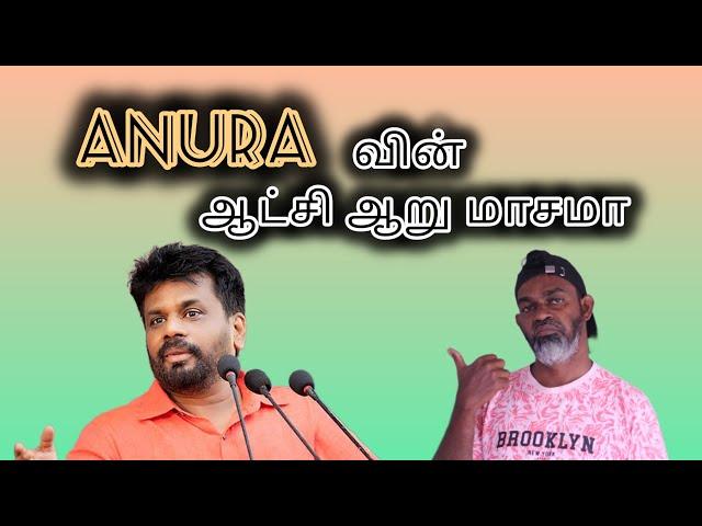 Anura Kumara அனுரா குமாரவின் ஆட்சி இன்னும் ஆறு மாசமா Tika Bro